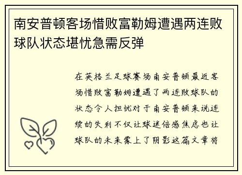 南安普顿客场惜败富勒姆遭遇两连败球队状态堪忧急需反弹