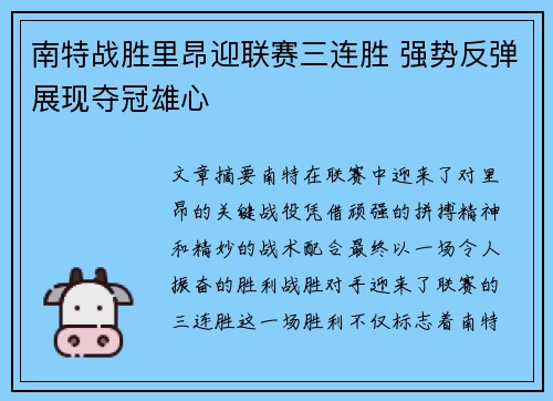南特战胜里昂迎联赛三连胜 强势反弹展现夺冠雄心