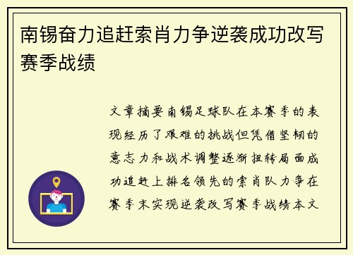 南锡奋力追赶索肖力争逆袭成功改写赛季战绩