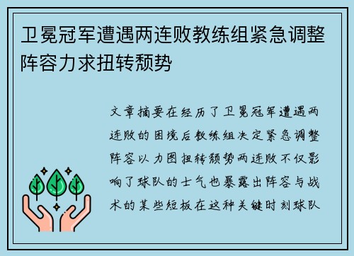 卫冕冠军遭遇两连败教练组紧急调整阵容力求扭转颓势