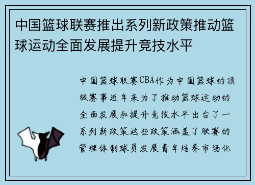 中国篮球联赛推出系列新政策推动篮球运动全面发展提升竞技水平