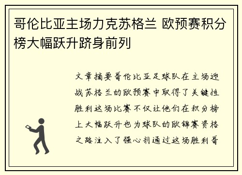 哥伦比亚主场力克苏格兰 欧预赛积分榜大幅跃升跻身前列