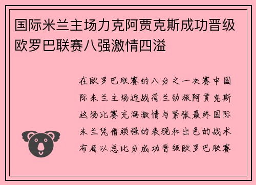 国际米兰主场力克阿贾克斯成功晋级欧罗巴联赛八强激情四溢