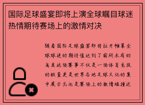 国际足球盛宴即将上演全球瞩目球迷热情期待赛场上的激情对决