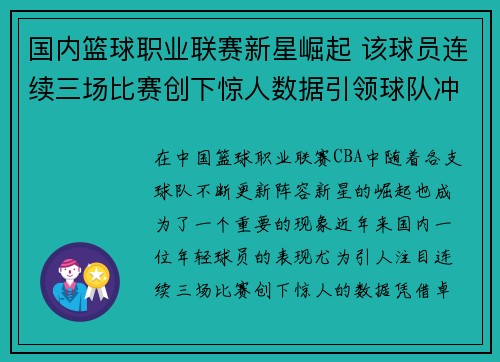 国内篮球职业联赛新星崛起 该球员连续三场比赛创下惊人数据引领球队冲击季后赛