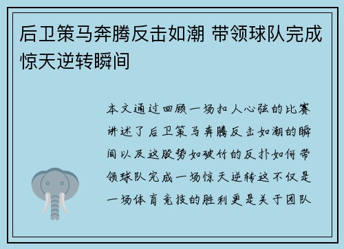 后卫策马奔腾反击如潮 带领球队完成惊天逆转瞬间