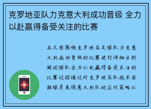 克罗地亚队力克意大利成功晋级 全力以赴赢得备受关注的比赛