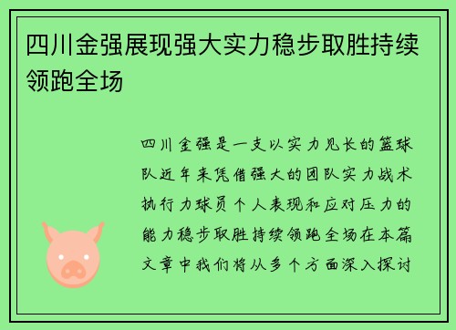 四川金强展现强大实力稳步取胜持续领跑全场