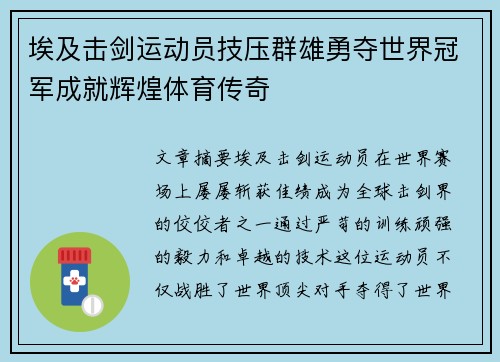 埃及击剑运动员技压群雄勇夺世界冠军成就辉煌体育传奇