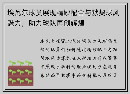 埃瓦尔球员展现精妙配合与默契球风魅力，助力球队再创辉煌