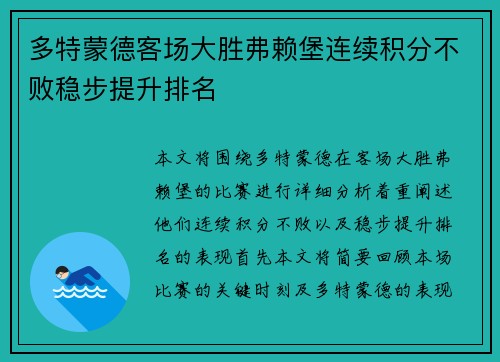 多特蒙德客场大胜弗赖堡连续积分不败稳步提升排名