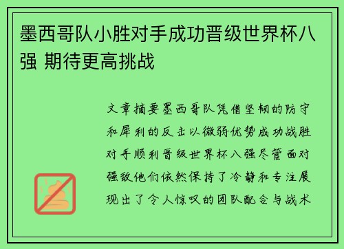墨西哥队小胜对手成功晋级世界杯八强 期待更高挑战
