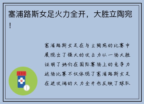 塞浦路斯女足火力全开，大胜立陶宛！