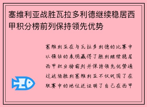 塞维利亚战胜瓦拉多利德继续稳居西甲积分榜前列保持领先优势