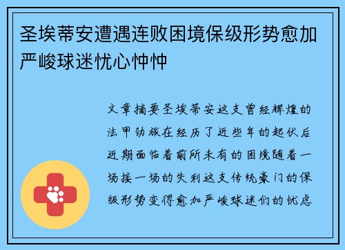 圣埃蒂安遭遇连败困境保级形势愈加严峻球迷忧心忡忡
