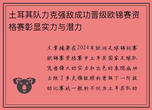 土耳其队力克强敌成功晋级欧锦赛资格赛彰显实力与潜力