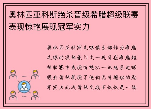 奥林匹亚科斯绝杀晋级希腊超级联赛表现惊艳展现冠军实力