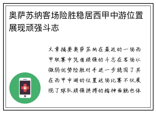 奥萨苏纳客场险胜稳居西甲中游位置展现顽强斗志