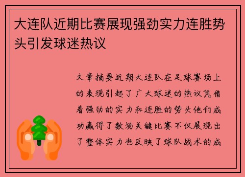大连队近期比赛展现强劲实力连胜势头引发球迷热议