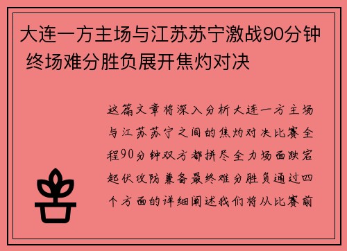 大连一方主场与江苏苏宁激战90分钟 终场难分胜负展开焦灼对决