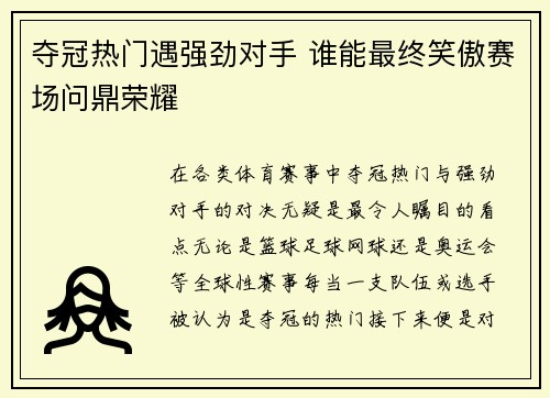 夺冠热门遇强劲对手 谁能最终笑傲赛场问鼎荣耀