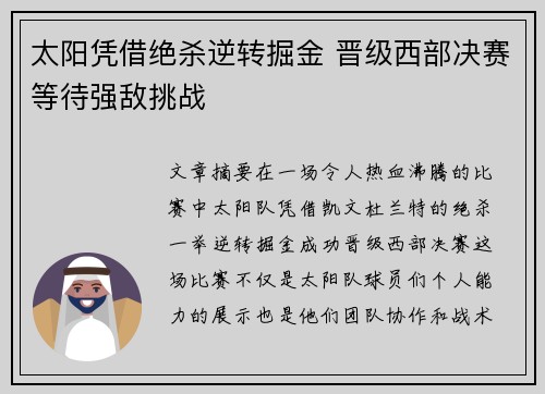 太阳凭借绝杀逆转掘金 晋级西部决赛等待强敌挑战