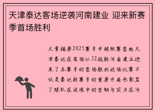 天津泰达客场逆袭河南建业 迎来新赛季首场胜利