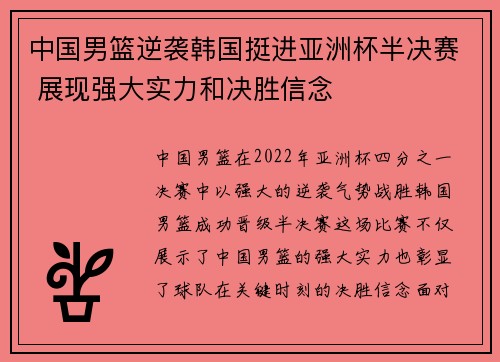 中国男篮逆袭韩国挺进亚洲杯半决赛 展现强大实力和决胜信念