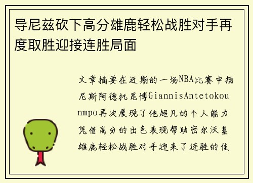 导尼兹砍下高分雄鹿轻松战胜对手再度取胜迎接连胜局面