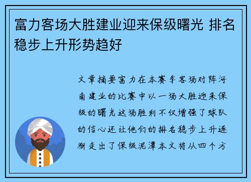 富力客场大胜建业迎来保级曙光 排名稳步上升形势趋好