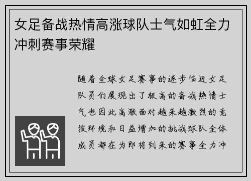 女足备战热情高涨球队士气如虹全力冲刺赛事荣耀
