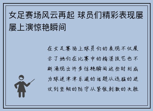 女足赛场风云再起 球员们精彩表现屡屡上演惊艳瞬间