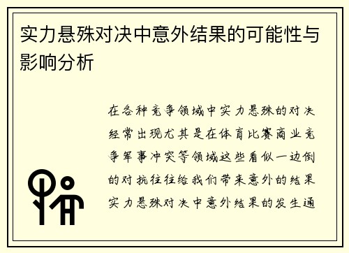 实力悬殊对决中意外结果的可能性与影响分析