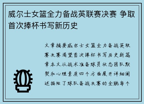威尔士女篮全力备战英联赛决赛 争取首次捧杯书写新历史