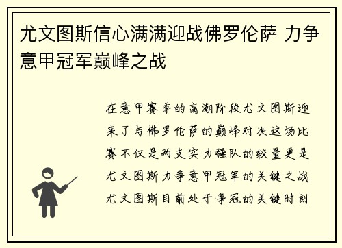 尤文图斯信心满满迎战佛罗伦萨 力争意甲冠军巅峰之战