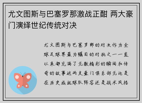 尤文图斯与巴塞罗那激战正酣 两大豪门演绎世纪传统对决