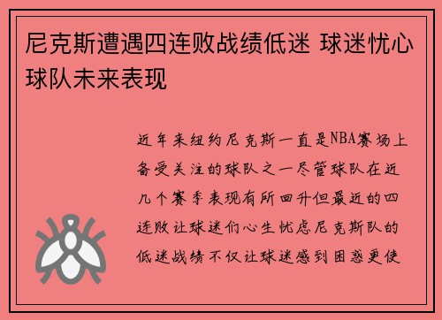尼克斯遭遇四连败战绩低迷 球迷忧心球队未来表现