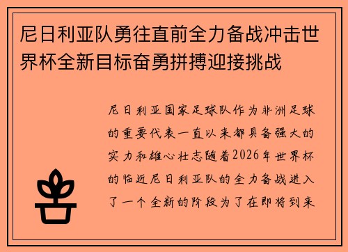 尼日利亚队勇往直前全力备战冲击世界杯全新目标奋勇拼搏迎接挑战