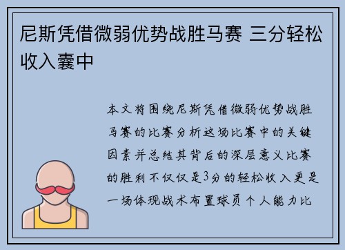 尼斯凭借微弱优势战胜马赛 三分轻松收入囊中