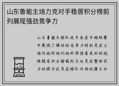 山东鲁能主场力克对手稳居积分榜前列展现强劲竞争力
