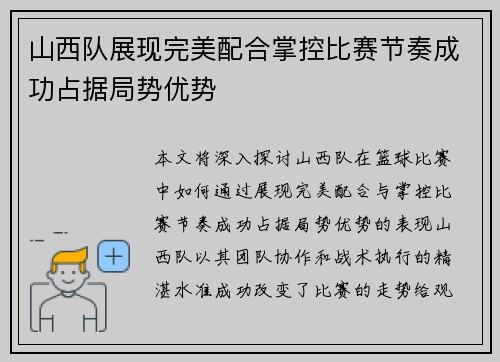 山西队展现完美配合掌控比赛节奏成功占据局势优势