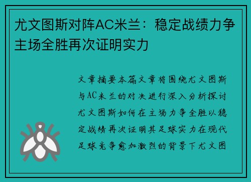 尤文图斯对阵AC米兰：稳定战绩力争主场全胜再次证明实力