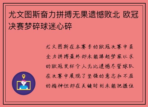 尤文图斯奋力拼搏无果遗憾败北 欧冠决赛梦碎球迷心碎