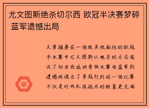 尤文图斯绝杀切尔西 欧冠半决赛梦碎 蓝军遗憾出局