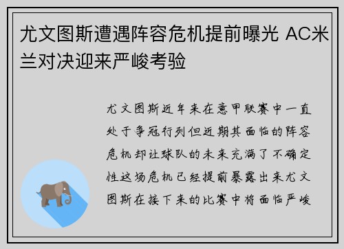 尤文图斯遭遇阵容危机提前曝光 AC米兰对决迎来严峻考验