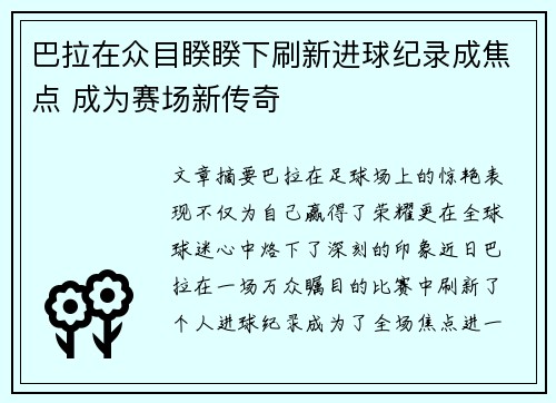 巴拉在众目睽睽下刷新进球纪录成焦点 成为赛场新传奇