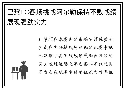 巴黎FC客场挑战阿尔勒保持不败战绩展现强劲实力