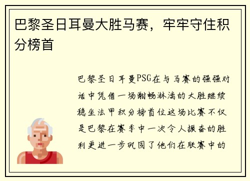 巴黎圣日耳曼大胜马赛，牢牢守住积分榜首