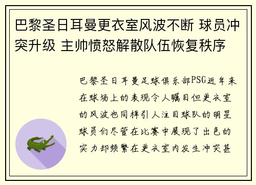巴黎圣日耳曼更衣室风波不断 球员冲突升级 主帅愤怒解散队伍恢复秩序