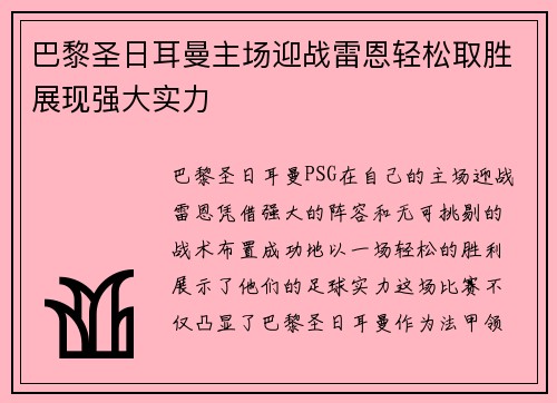 巴黎圣日耳曼主场迎战雷恩轻松取胜展现强大实力